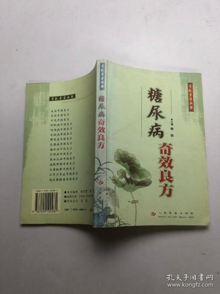 糖尿病奇效良方