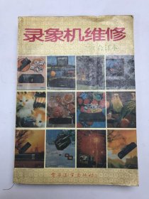 录像机维修1994合订本