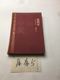 茅盾文学奖获奖作品全集：张居正（只有第二卷；水龙吟）