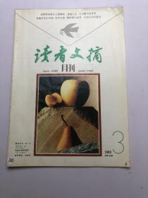 读者文摘 1993年第3期，总第140期，