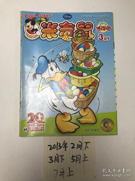 米老鼠2013年2月下、3月下、5月上、7月上共4册