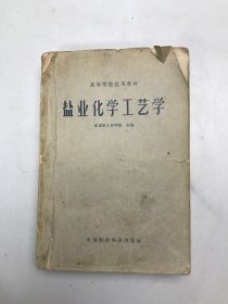 盐业化学工艺学 1962年初印本