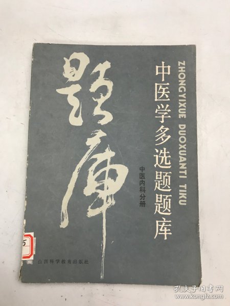 中医学多选题题库-中医内科分册