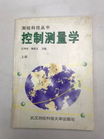 控制测量学上册