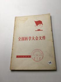 全国科学大会文件