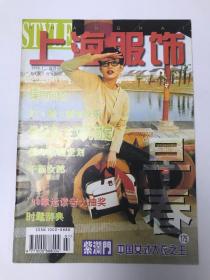 上海服饰  1998  1
