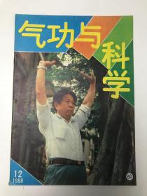 气功与科学  1988 12