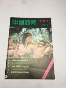 中国西藏1990年第1期春季号