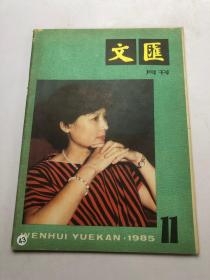 文汇月刊1985 11