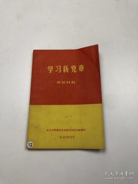 学习新党章 讲话材料