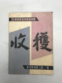 收获  1983年1月