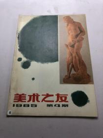 美术之友 1985 4