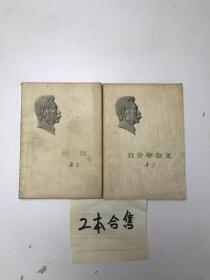 彷徨  且介亭杂文  2本合售