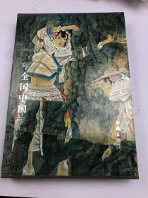 2005年全国中国画作品展