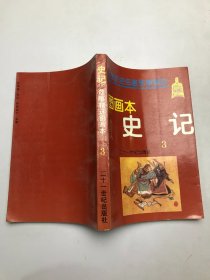 史记故事精选图画本3