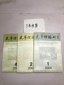 史学理论研究 2004年 第1.2.4期