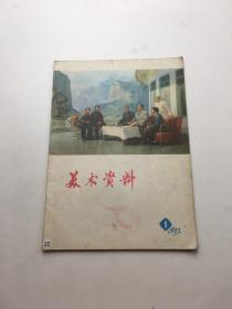 美术资料1973年1 期