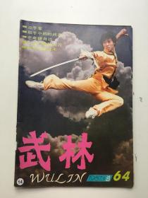 武林1987年第1期