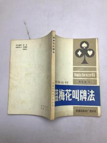 藍(lán)梅花叫牌法