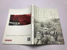 中国当代国画艺术丛书 中国画 第17辑