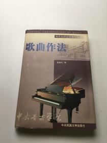 现代远程音乐教育丛书：歌曲作法