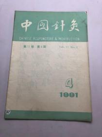 中国针灸1991年第4期