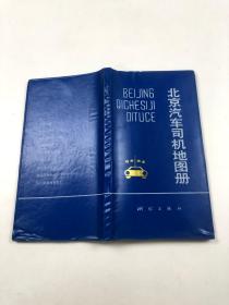 北京汽车司机地图册