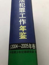 预防青少年违法犯罪工作年鉴（2004-2005年卷）