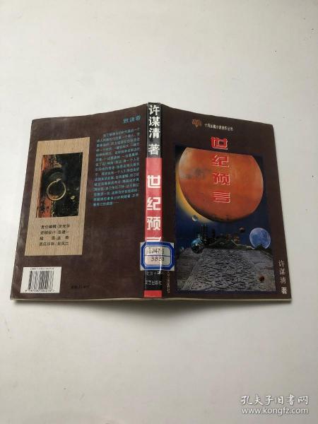 世纪预言（十月长篇小说创作丛书）