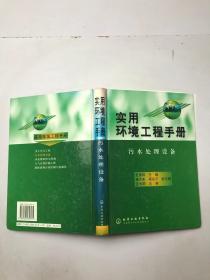 实用环境工程手册