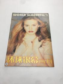 环球银幕画刊1996年第1期