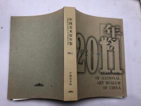 中国美术馆年鉴2011