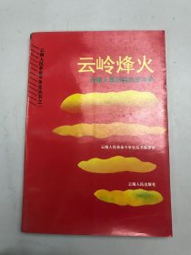 云岭烽火