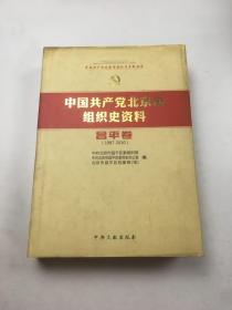 中国共产党北京市组织史资料 : 1987～2010. 昌平卷