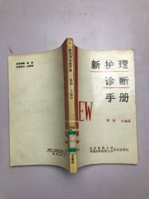 新护理诊断手册