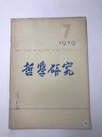 哲学研究 1979 7