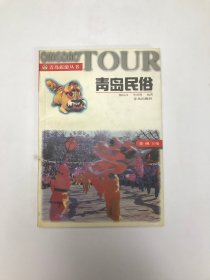 青島民俗