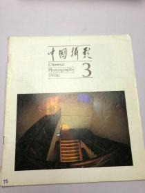 中国摄影1986年3期