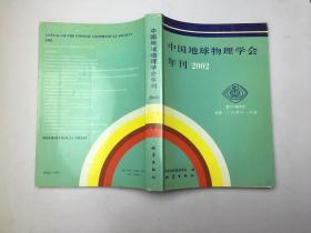 中国地球物理学会年刊2002