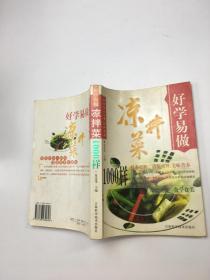 好学易做凉拌菜1000样