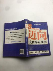 迈向成功的心理学