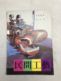 民间工艺1984创刊号