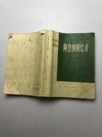 阿登纳回忆录1955-1959（三）