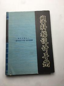 模具手册之二：塑料模设计手册