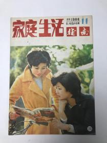 家庭生活指南  1986  11