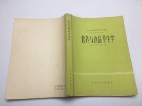 全国高等医药院校教材（供卫生专业用）营养与食品卫生学