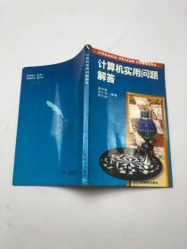 计算机实用问题解答