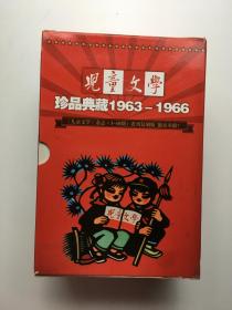 儿童文学 珍品典藏1963—1966      9本合售