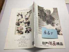 印严禅画精品