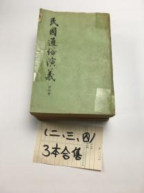 民国通俗演义（第2.3.4册）   3本合售